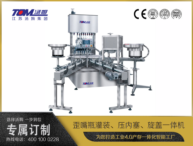 歪嘴瓶灌裝、壓內塞、旋蓋一體機