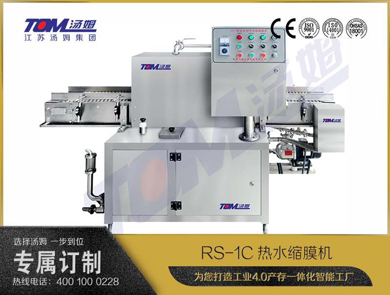 RS-1C熱水縮膜機