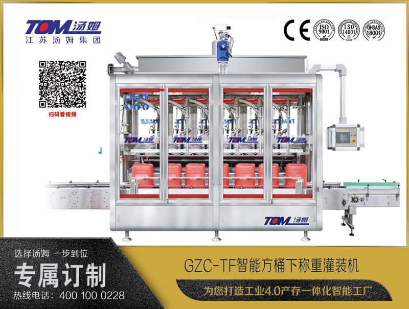 GZC-TF智能方桶下稱重灌裝機(jī)10-30L (直線式/2/4/6/8頭)