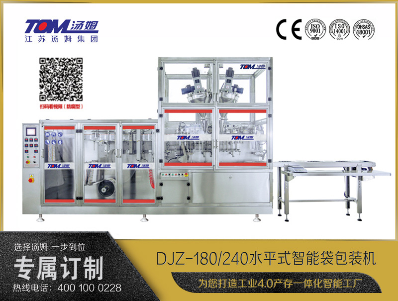 DJZ-180/240 水平式智能袋包裝機（粉體、顆粒、液體充填裝置）