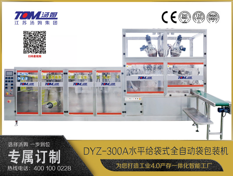 DYZ-300A 水平式智能袋包裝機(jī)(三聯(lián)袋）（粉體、顆粒、液體充填裝置）