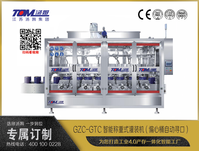 GZC-GTC智能稱重式灌裝機(偏心桶自動尋口) 10-30L